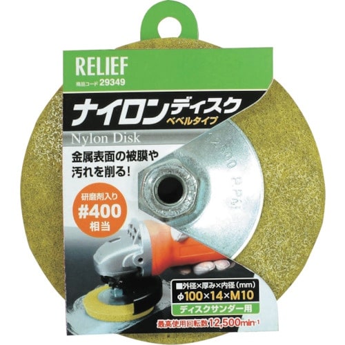 RELIEF ナイロンディスク #400 ベベルタ