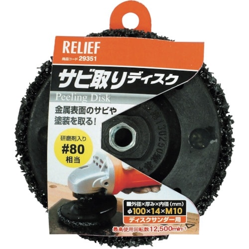 RELIEF サビ取りディスク φ100mm