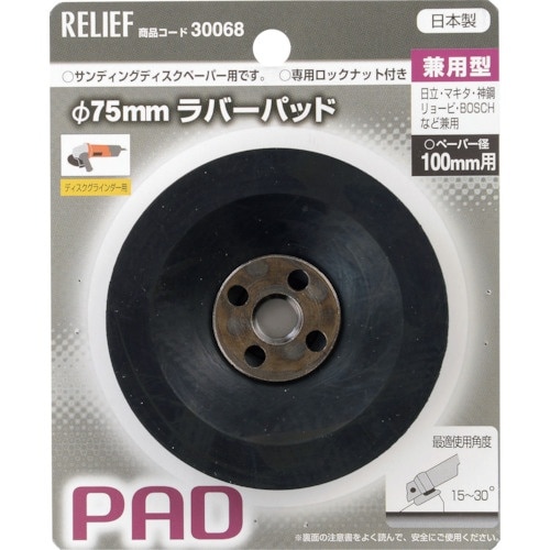 RELIEF ラバーパット 兼用型 φ75mm ロ