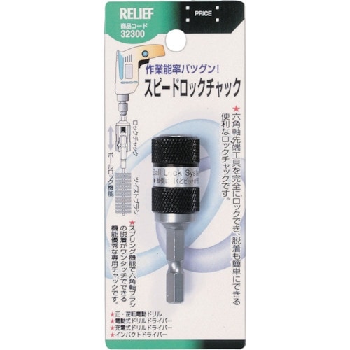 RELIEF 六角軸 スピードロックチャック