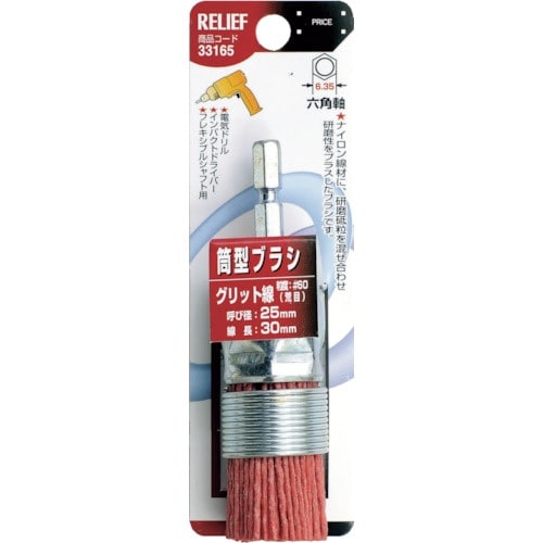 RELIEF 六角軸 筒型ブラシ グリット線 荒目
