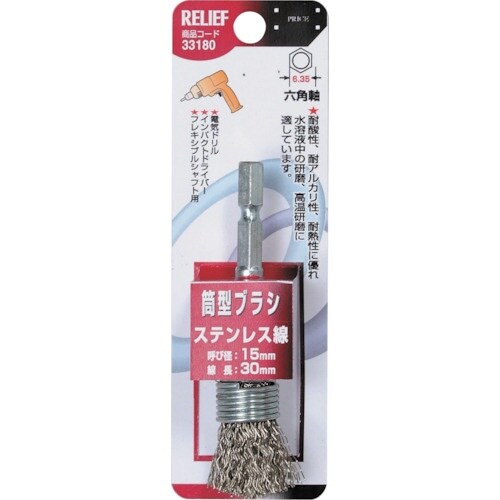 RELIEF 六角軸 筒型ブラシ ステンレス線 φ