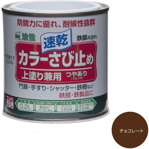 ニッぺ カラーさび止め 0.2L チョコレート H