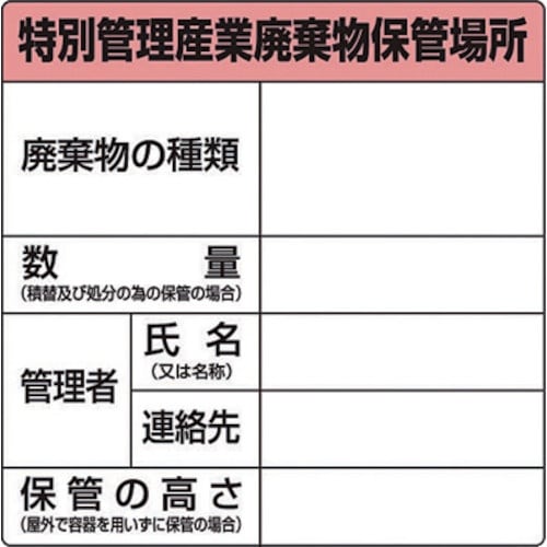 AS 廃棄物保管場所標識 822−92A