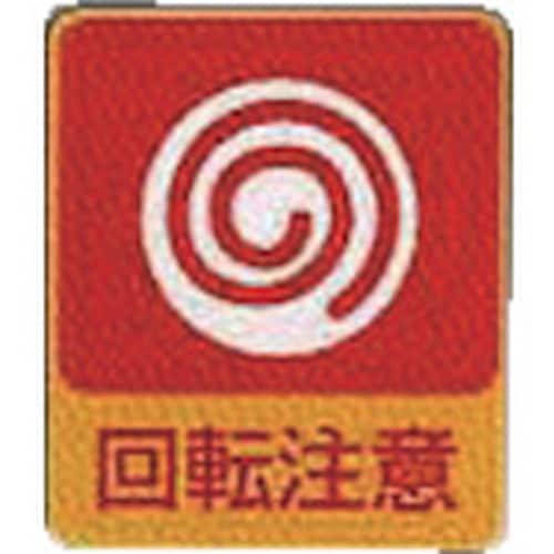 AS 危険予知ステッカー貼202 10枚入