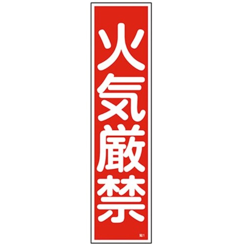 AS 産業標識貼1火気厳禁