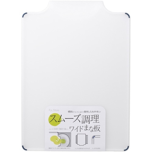 スムーズ調理ワイドまな板