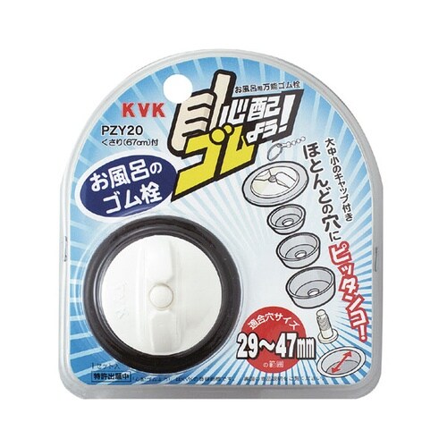 KV PZY20 浴槽用万能ゴム栓
