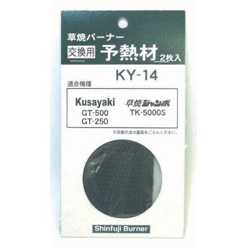 新富士 KY−14 予熱材