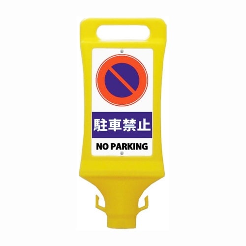 チェーンスタンド看板駐車禁止