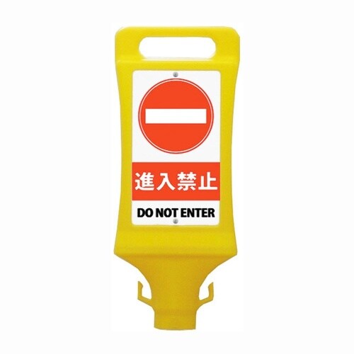 チェーンスタンド看板進入禁止