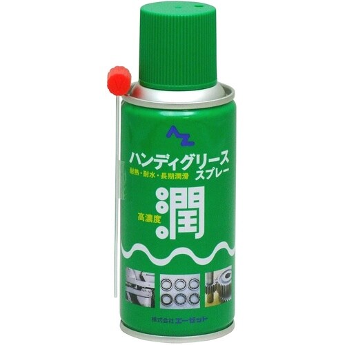 AZハンディグリーススプレー