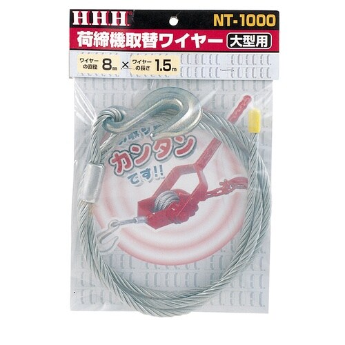 荷締機替ワイヤー 大