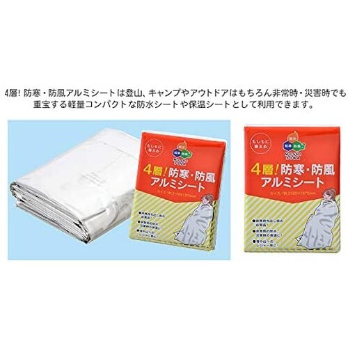 4層 防寒・防風アルミシート