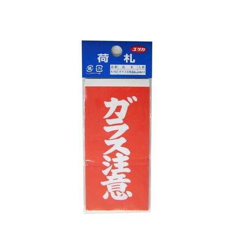 ガラス注意荷札