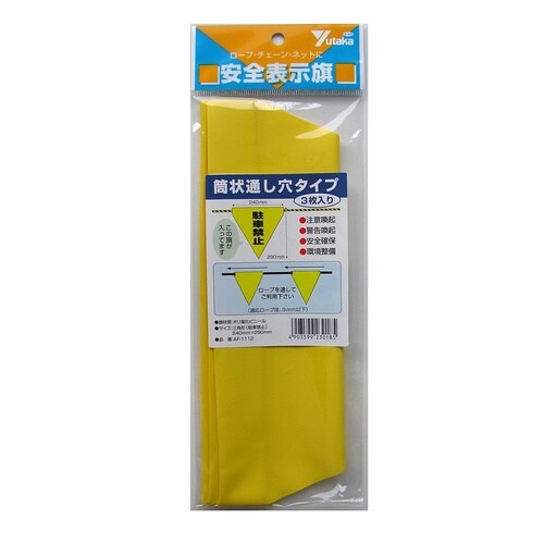 黄 安全旗 筒 駐車禁止