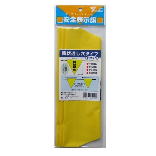 黄 安全旗 筒 駐輪禁止