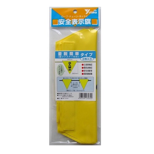 黄 安全旗 着脱 立入禁止