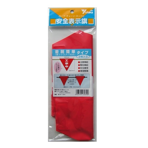 赤 安全旗 着脱 工事中