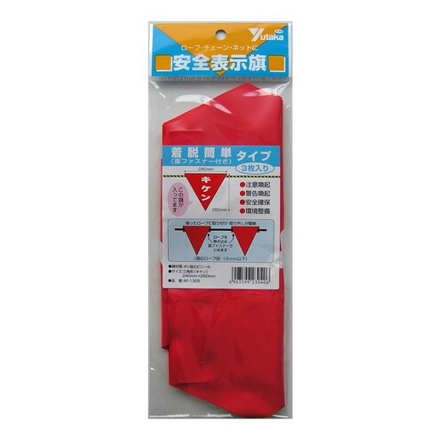 赤 安全旗 着脱簡単 キケン