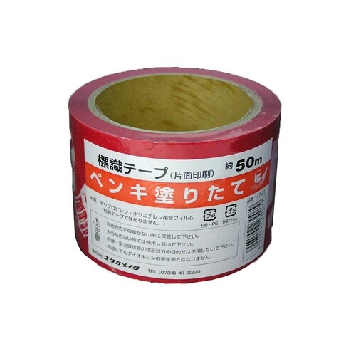 標識テープ ペンキ塗りたて