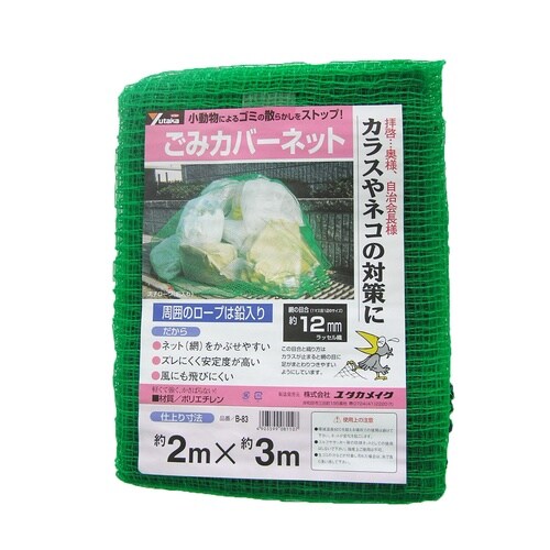 B−83 ゴミカバーネット 2mx3m