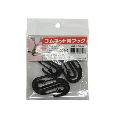 ゴムネット用フックBK