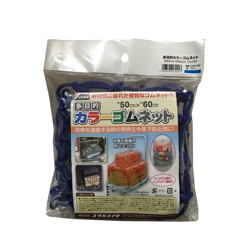 多目的カラーゴムネット ブルー