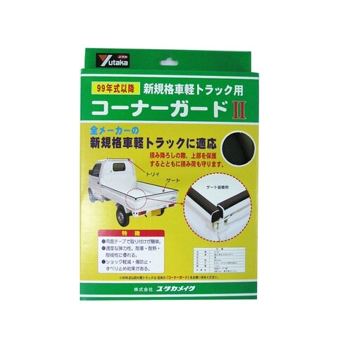 軽トラ用コーナーガードII