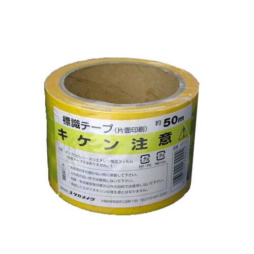 標識テープ キケン注意