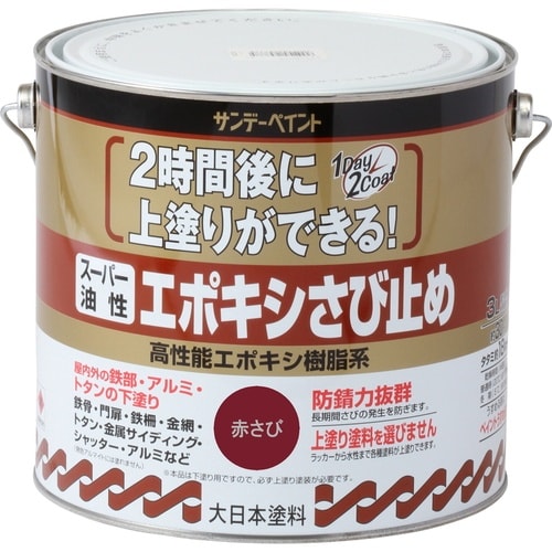 スーパー油性エポキシさび止