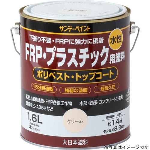 水性FRPプラスチック塗料