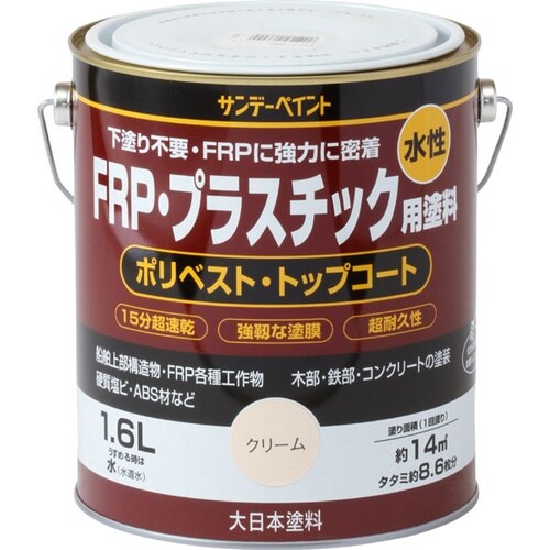 水性FRPプラスチック塗料