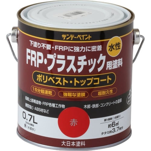 水性FRPプラスチック塗料
