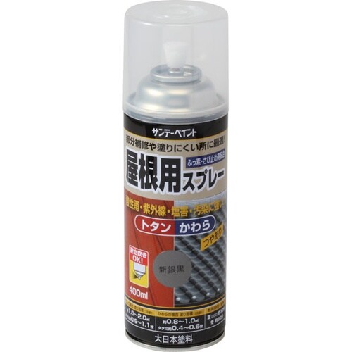 屋根用スプレー 新銀黒 400ml