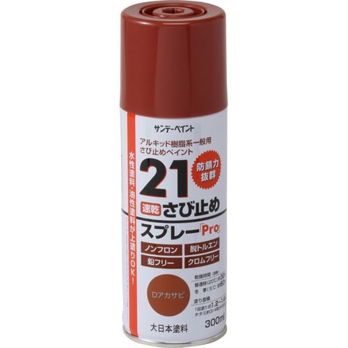 21さび止スプレーPRO