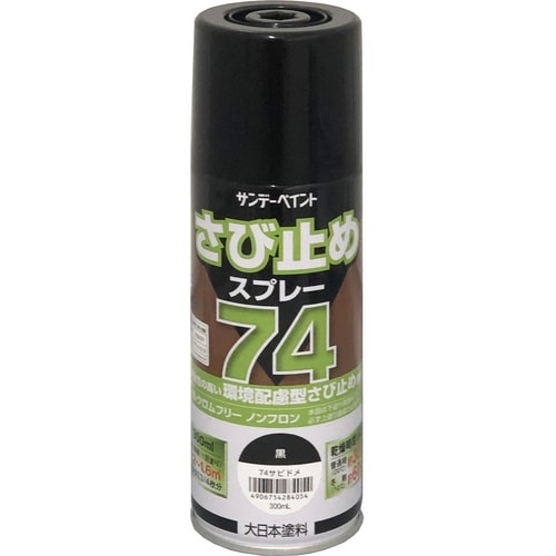 74さび止めスプレー 黒 300ml