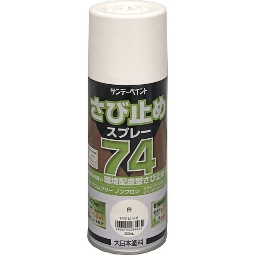 74さび止めスプレー 白 300ml