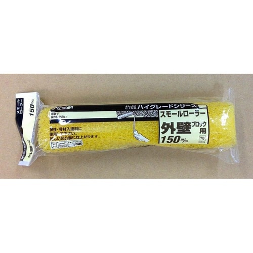 スモールローラー外壁ブロック スペア