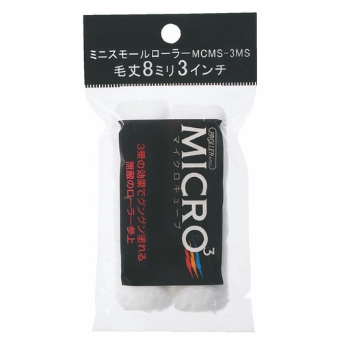 ミニスモールローラー マイクロキューブ