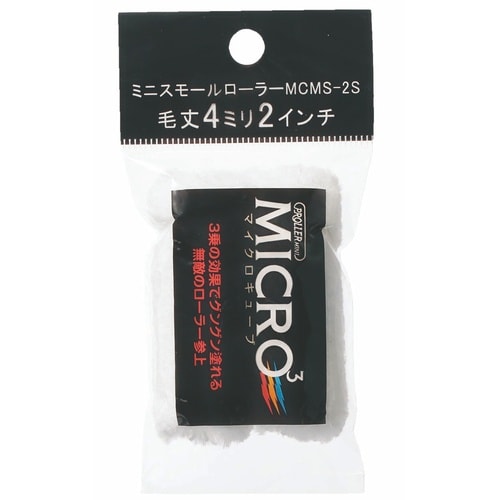 ミニスモールローラー マイクロキューブ