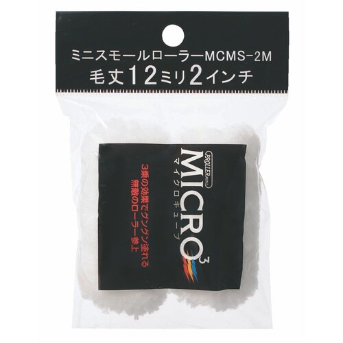 ミニスモールローラー マイクロキューブ