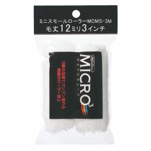 ミニスモールローラー マイクロキューブ