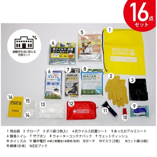 防災セット避難所用16点