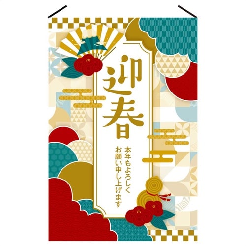 正月タペストリー 迎春