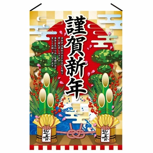 正月タペストリー 謹賀新年