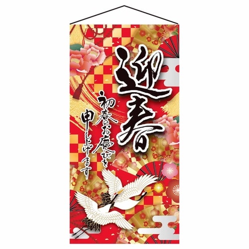 タペストリー 鶴迎春