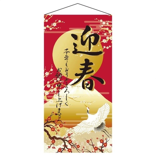 タペストリー 迎春(初日の出)