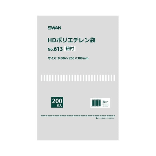 スワン HDポリエチレン袋 No.613 紐付
