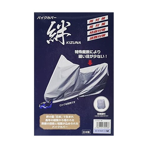 バイクカバー絆